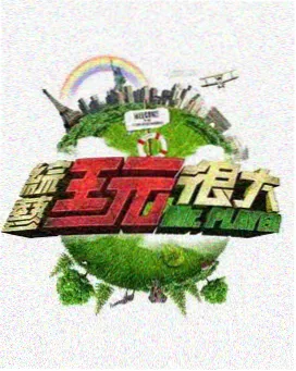 旧信封计划节目海报